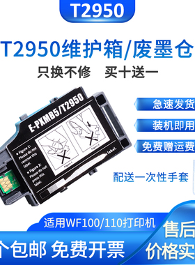 xucai适用爱普生WF-100墨盒 WF100 WF-110维护箱盒T2950 PX-S05B S05W EPSON WF100废墨仓废墨盒垫289维护箱