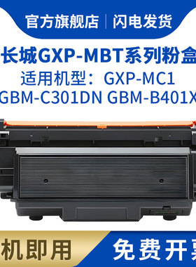 适用长城GXP-MBT10粉盒GreatWall GBM-C301D B401X打印机硒鼓GXP-MC1 GXD-MC2 GXP-LC1 GXD-MC1S碳粉鼓组件