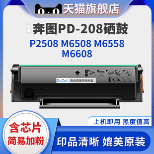 M6608打印机多功能一体机易加粉PD208粉盒 M6558 适用奔图PD 208硒鼓P2508墨盒M6508激光碳粉盒PANTUM