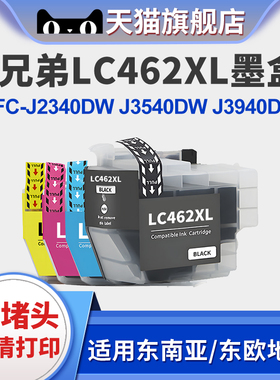 适用Brother兄弟LC462 MFC-J2340DW打印机墨盒MFC--J3540DW墨盒J3940DW墨盒LC462XL黑彩墨水盒