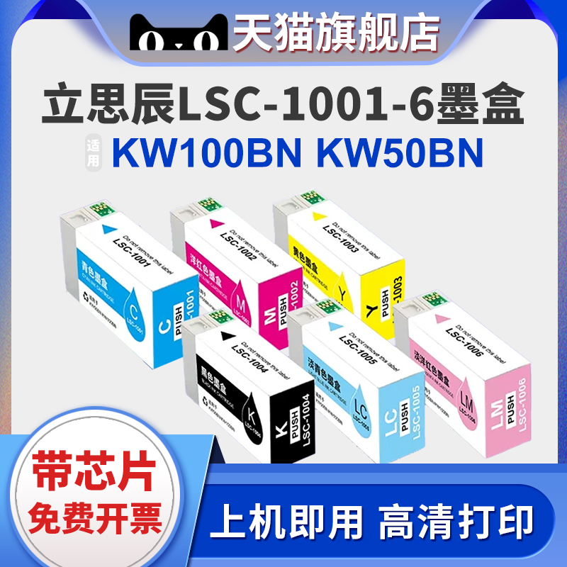适用立思辰LSC-1001 LSC-1006/2/3/4/5光盘印刷刻录机墨盒LANXUM KW100BN KW50BN打印机墨盒彩色墨水