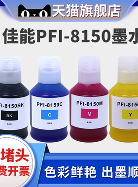 适用佳能CANON PFI-8150颜料墨水TC-5200 TC-5200M打印机填充瓶装墨水8150连供绘图仪填充黑色彩色 BK C M Y