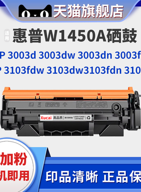 用HP惠普MFP 3003dw硒鼓145A硒鼓W1450A粉盒MFP 3003d 3003dn 3003fdw 3103fdw 3103dw 3103fdn 3103dn打印机