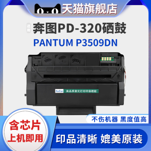 适用奔图P3509DN硒鼓PD-320墨盒粉盒PANTUM P3509DN打印机一体式机复印机碳粉盒易加粉硒鼓墨粉媲美原装