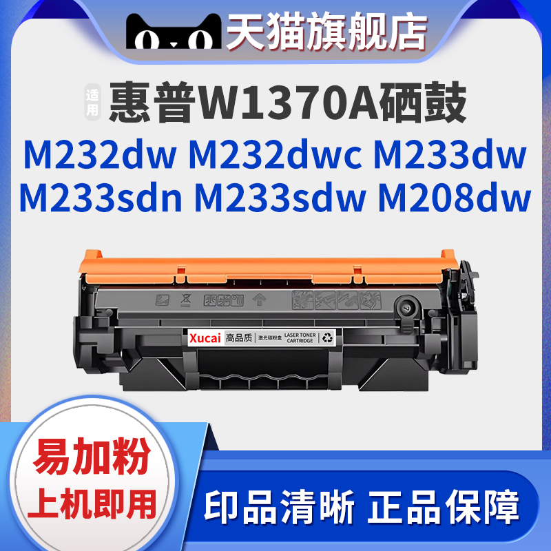 【带芯片】兼容惠普HP M232dw硒鼓M233sdw HP W1370A M208dw墨盒M233sdn M233dw M232dwc打印机W137a碳粉盒 办公设备/耗材/相关服务 硒鼓/粉盒 原图主图