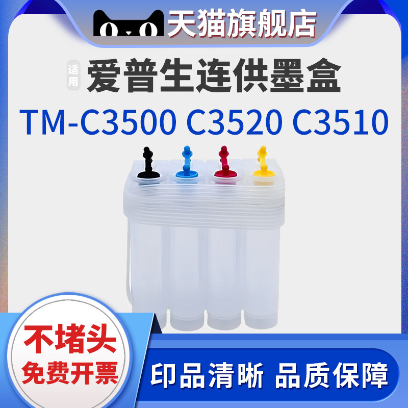 适用爱普生/EPSON TM-C3500 TM-C3520 TM-C3510打印机墨水颜料墨水专用连供墨盒解码SJMB3500维护箱 - 实物图
