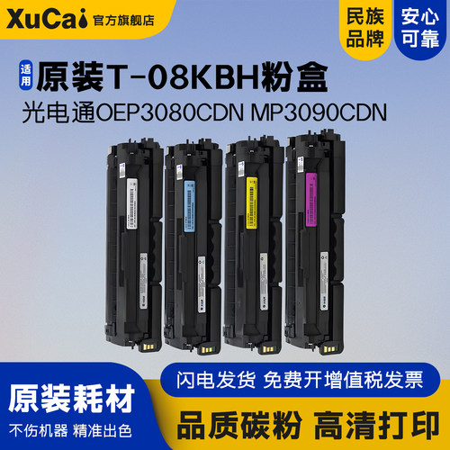 光电通T-08KBH四色粉盒硒鼓