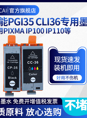 适用佳能ip100墨盒PGI-35 CLI-36墨盒Canon PIXUS Mini260 IP110佳能腾彩PIXMA喷墨便携式打印机彩色墨盒