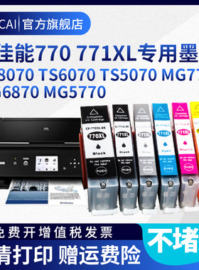 兼容canon TS5070打印机墨盒CANON TS6070 MG5770 MG6870 MG7770墨盒TS8070 TS9070黑色佳能PGI770 771彩色