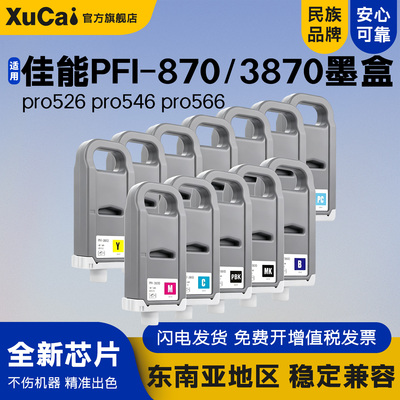 适用佳能PFI-870PFI-3870