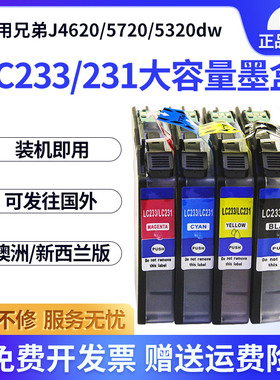 兼容兄弟LC233 LC231墨盒 MFC-J4620DW墨盒MFC-J5720DW J680DW J880DW J5320DW DCP-J4120DW J562DW墨盒LC235