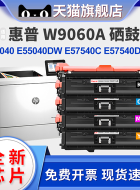 适用惠普E55040硒鼓HP MFP E55404dw E57540dn E57540C粉盒彩色激光打印机墨盒W9060A碳粉盒MFPE57540C硒鼓