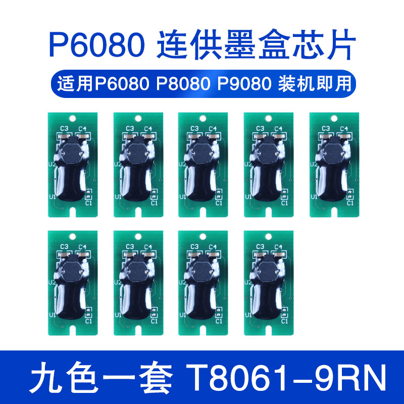 爱普生打印机循环芯片适用EPSON P6080 P7080 P8080 P9080大幅面喷墨打印机墨盒连供芯片绘图仪长期芯片晶片