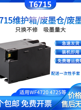 适用爱普生EPSON WF4720 WF4838 T6715维护箱WF4725 WF4730 WF4734 4740 PRO EC-4020 4030 4040废墨收集垫盒