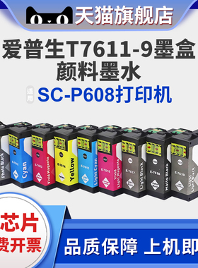 适用爱普生761墨盒 Epson SC-P608墨盒T7611 T7612 T7613 T7614 T7615 T7616 T7619打印机代用九色墨盒