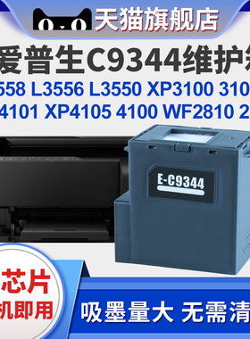 C9344维护箱适用爱普生XP3100 4100 XP4100 4101 XP4105 WF2810 2830 2850 2851 L3558 L3556 L3550废墨仓盒