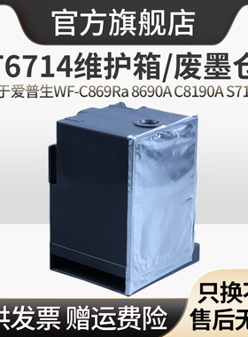 适用Epson爱普生869废墨仓维护箱WF-C869Ra 8690A C878Ra C8190A PX-S7110  879ra废墨仓垫T6714废墨盒收集器