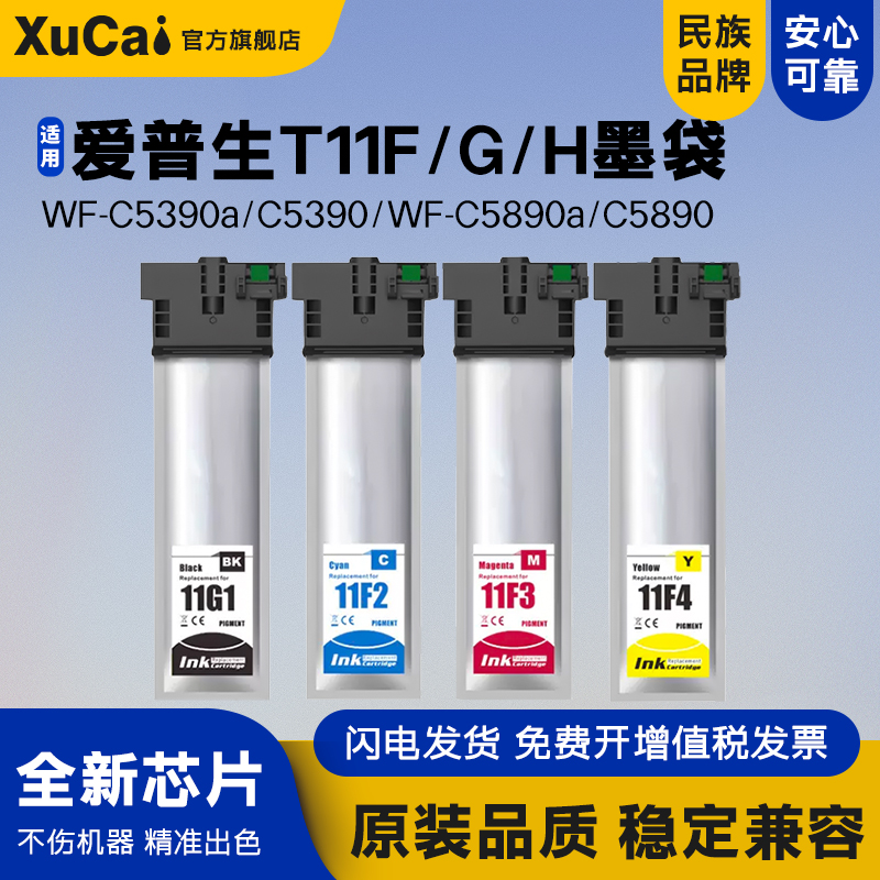 XUCAIWF-C5390a打印机墨袋墨盒