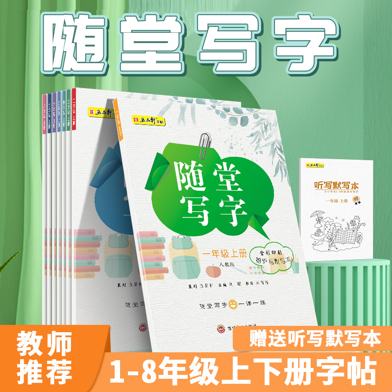 五品轩随堂写字一年级上册语文同步字帖二年级三四五六年级上下册人教版课本生字正楷儿童初学者小学生练字帖每日一练硬笔练字本贴-封面