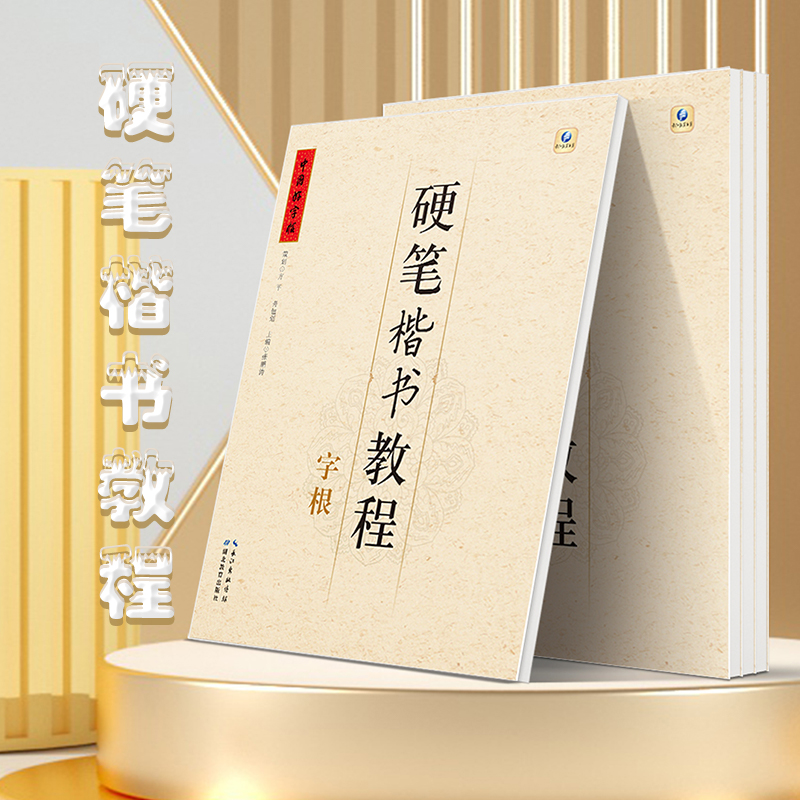 五品轩硬笔楷书教程笔画部首结构字根硬笔楷书练字入门字帖培训教材铅笔钢笔正楷成人练字帖书法培训教材套装小学生练字帖每日一练 书籍/杂志/报纸 练字本/练字板 原图主图