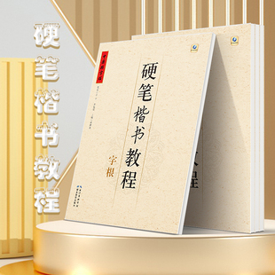 五品轩硬笔楷书教程笔画部首结构字根硬笔楷书练字入门字帖培训教材铅笔钢笔正楷成人练字帖书法培训教材套装 小学生练字帖每日一练