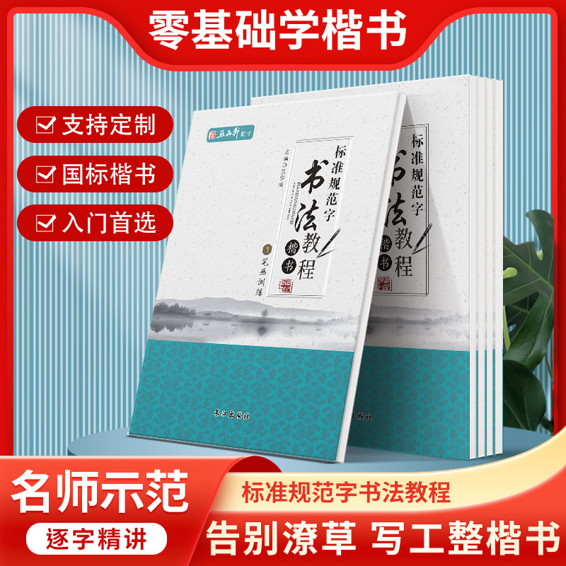 学生成人书法教程楷书练字帖