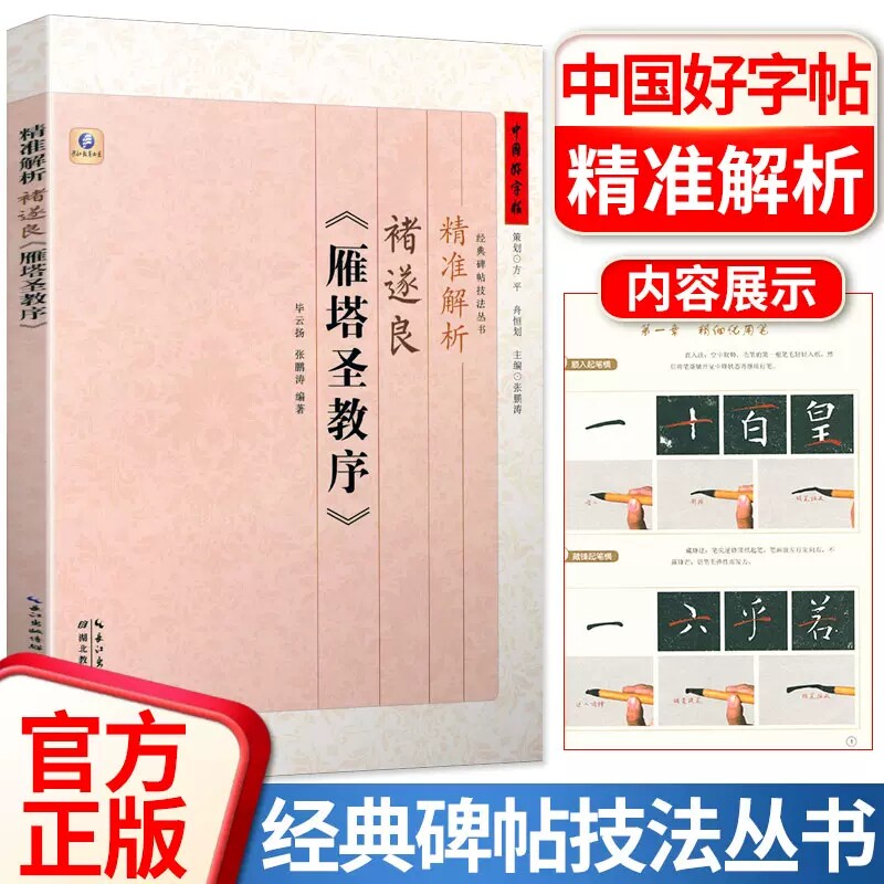 中国好字帖碑帖技法解析中小学生练字教材九成宫醴泉铭多宝塔碑兰亭序颜卿礼碑曹全碑练字帖