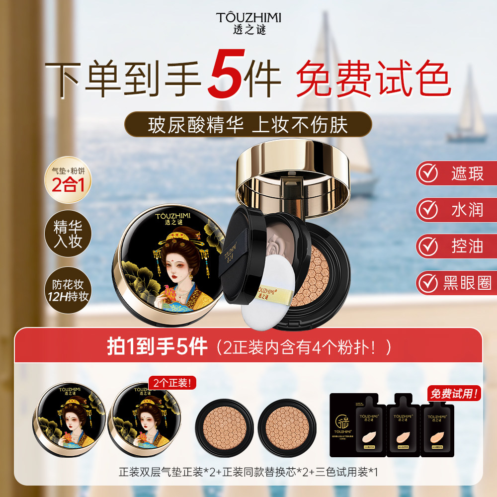 99元4件透之谜双层气垫粉底图片