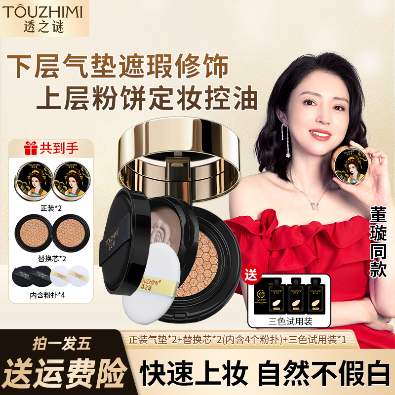 透之谜双层气垫粉底正品官方旗舰店自然遮瑕粉饼二合一cc霜干油皮