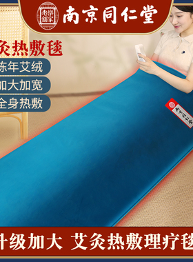同仁堂艾灸热敷毯电加热加大艾绒床垫艾草电热全身家用养生理疗毯