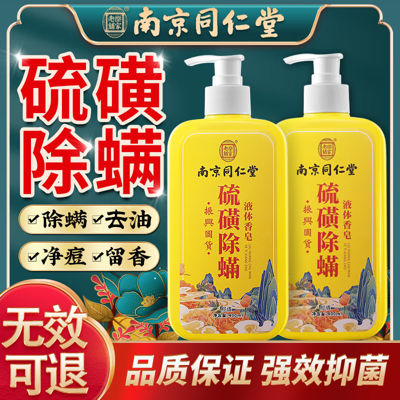 南京同仁堂硫磺除螨沐浴露液体香皂去螨虫净背痘硫磺皂沐浴露