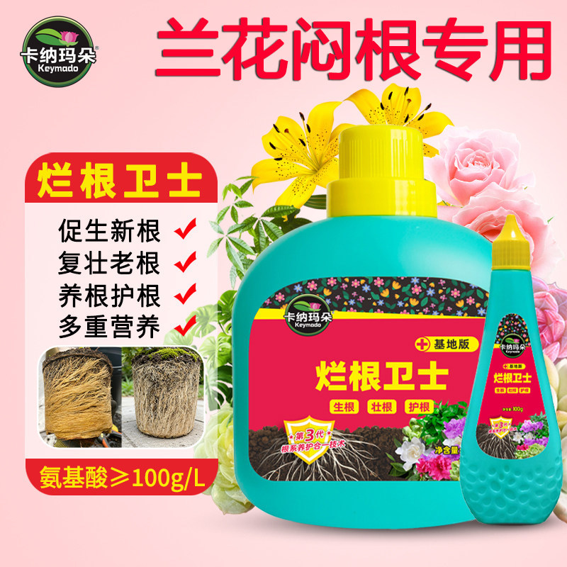 卡纳玛朵烂根卫士兰花专用植物生根壮根护根烂根根腐氨基酸营养液