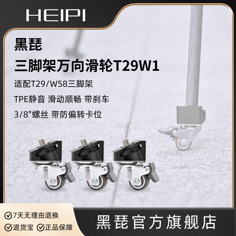 黑琵HEIPI T29/W58三脚架带刹车万向滑轮
