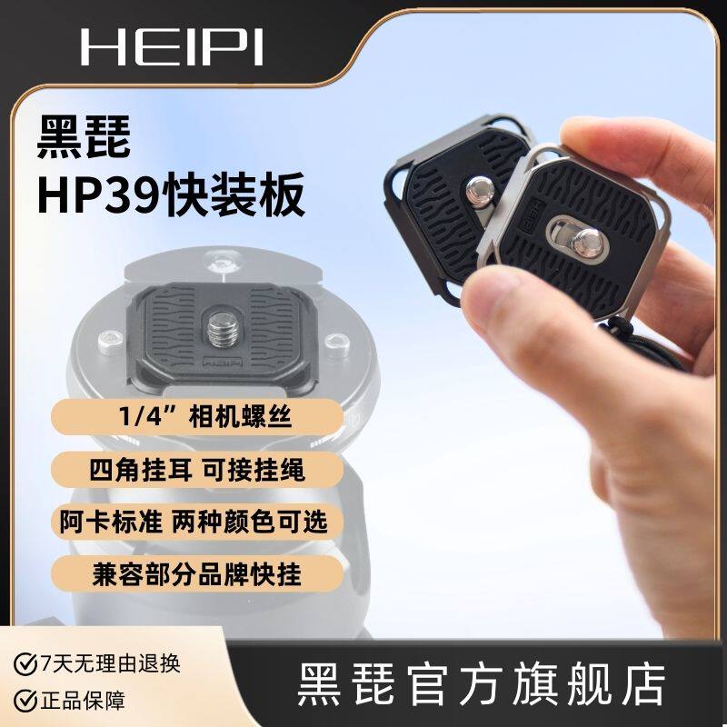 黑琵HEIPI HP39单反相机快装板三脚架配件1/4螺丝兼容阿卡 - 实物图
