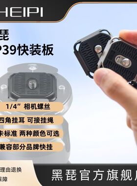黑琵HEIPI HP39单反相机快装板三脚架配件1/4螺丝兼容阿卡