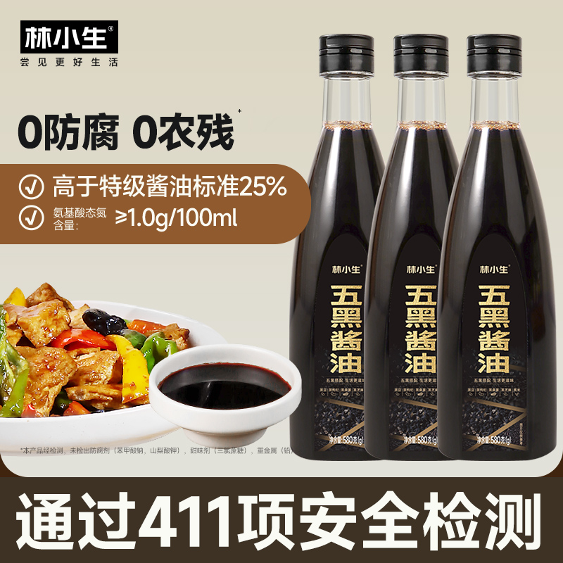 林小生五黑酱油0添加色素味精