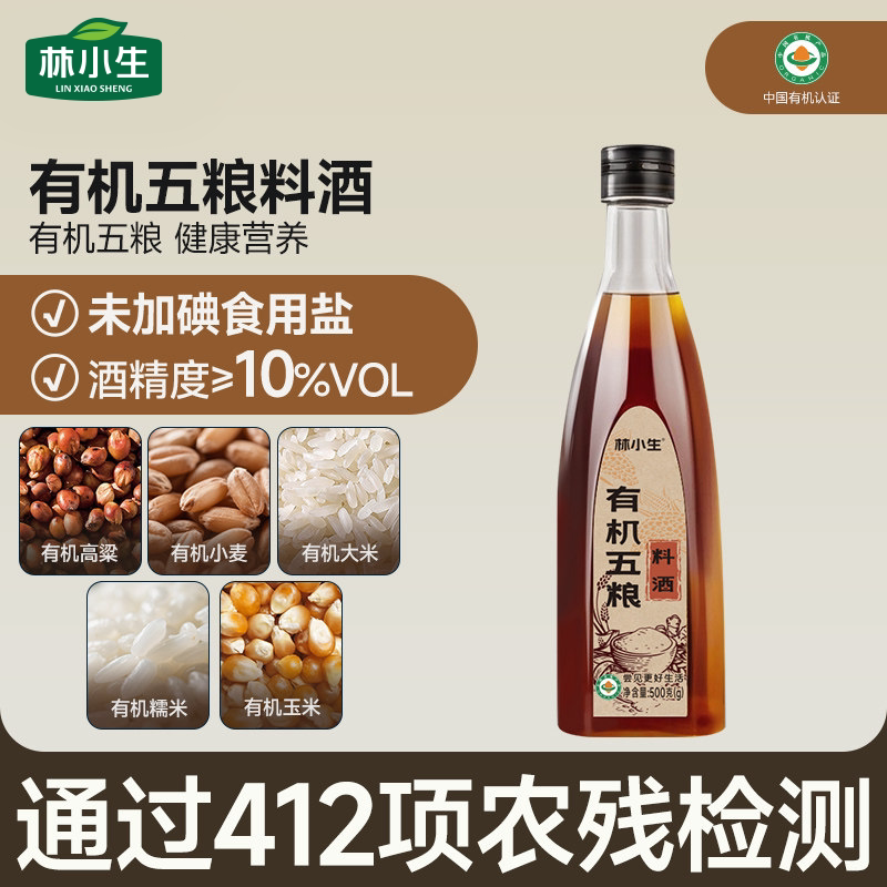 林小生有机五粮料酒去腥增香家用料酒葱姜料酒官方旗舰店500g