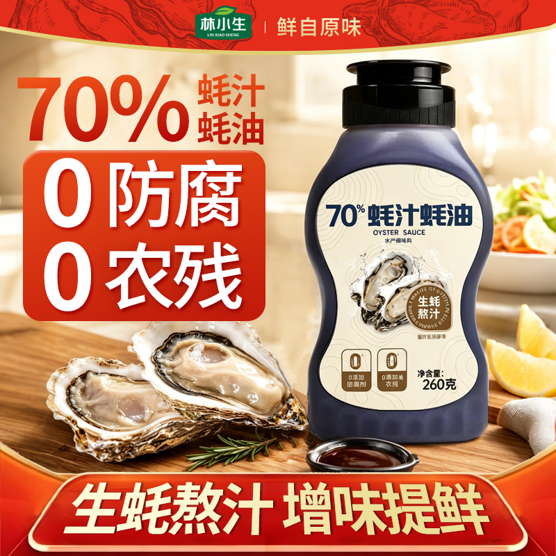 林小生70%蚝汁蚝油无添加防腐剂挤挤装鲜味纯蚝油烧菜调味品260g