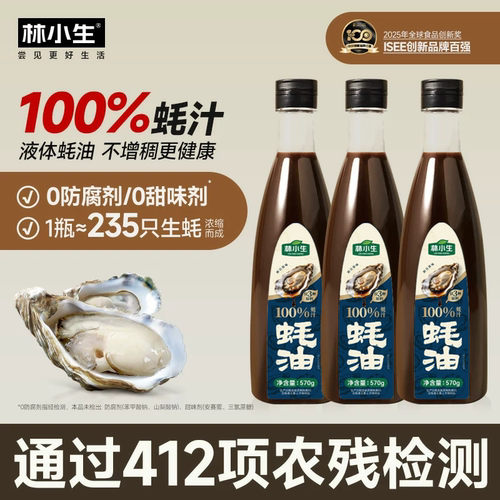 林小生100%蚝汁蚝油0添加防腐剂