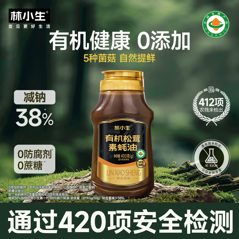 林小生有机松茸素蚝油挤挤装小瓶0添加防腐家用调味提鲜400g/瓶