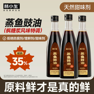 林小生蒸鱼豉油枫糖浆特调无添加防腐清蒸凉拌海鲜捞汁白灼汁550g