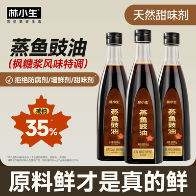 林小生蒸鱼豉油550g无添加防腐剂