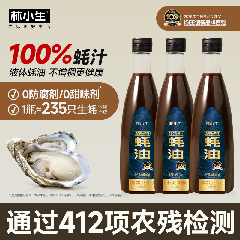 林小生100%蚝汁蚝油570g/瓶0添加防腐剂家用炒菜调味提鲜增香耗油,粮油调味/速食/干货/烘焙,蚝油,淘宝优惠券,粉丝福利购,淘宝优惠卷