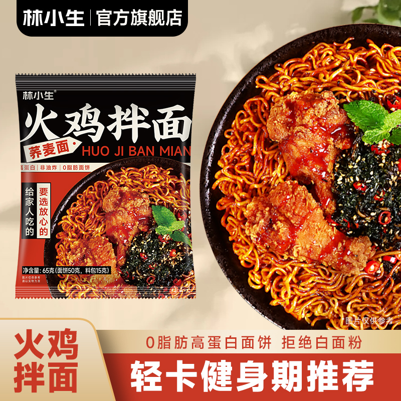 林小生荞麦火鸡面酱带调料整箱批发全麦粗粮0脂肪方便面饼旗舰店