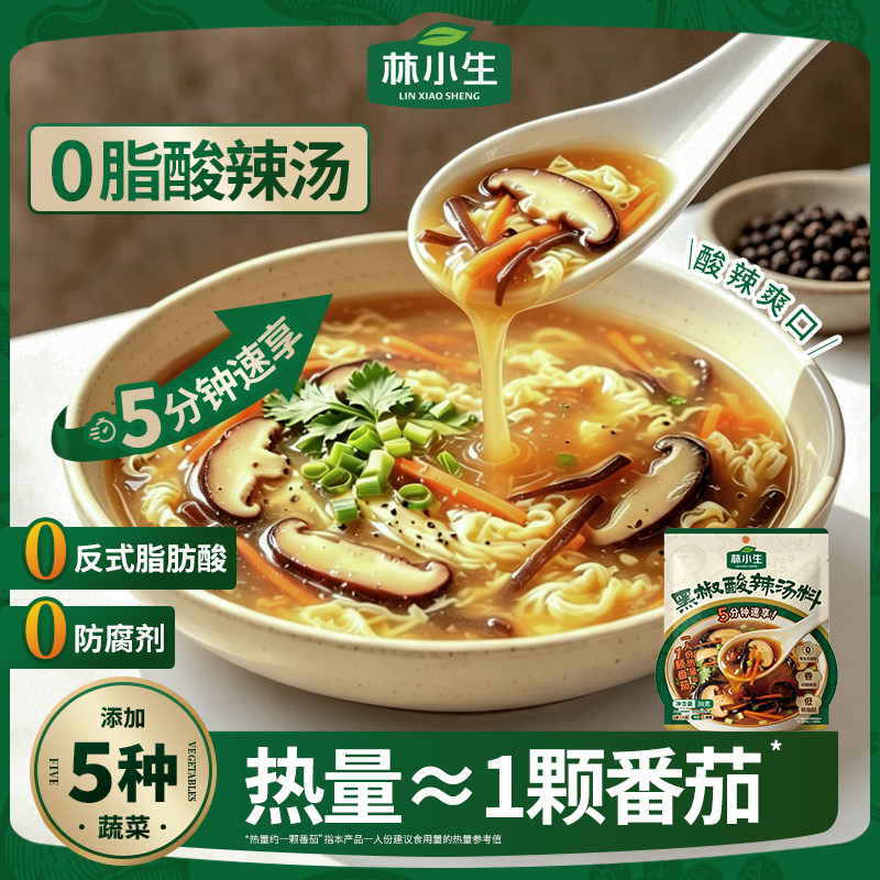 林小生黑胡椒酸辣汤料包调味料营养方便速食胡辣汤包料官方旗舰店