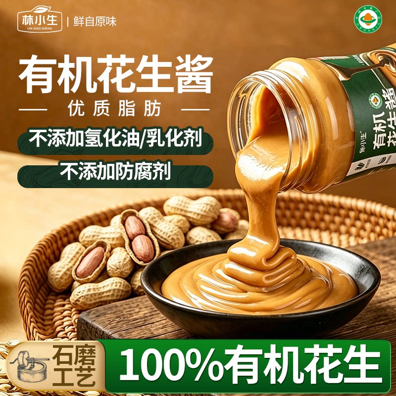 林小生有机花生酱200g无防腐剂图片