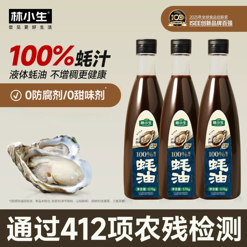 林小生100%蚝汁蚝油0添加防腐剂