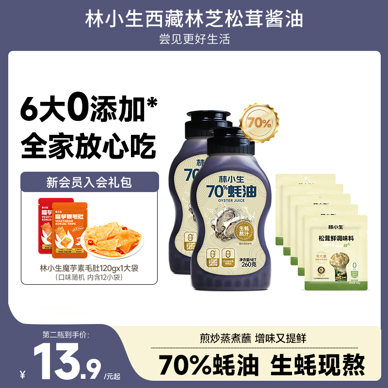 林小生70%家用蚝油挤挤瓶无0添加宝贝蚝汁耗油松茸调料官方旗舰店 粮油调味/速食/干货/烘焙 蚝油 原图主图