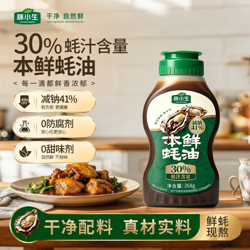 林小生30%蚝汁蚝油无添加防腐剂挤挤装鲜味纯蚝油烧菜调味品268g