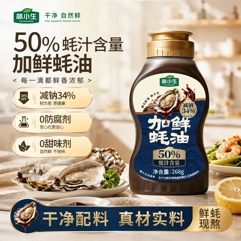 林小生50%蚝汁蚝油无添加防腐剂挤挤装鲜味纯蚝油烧菜调味品268g